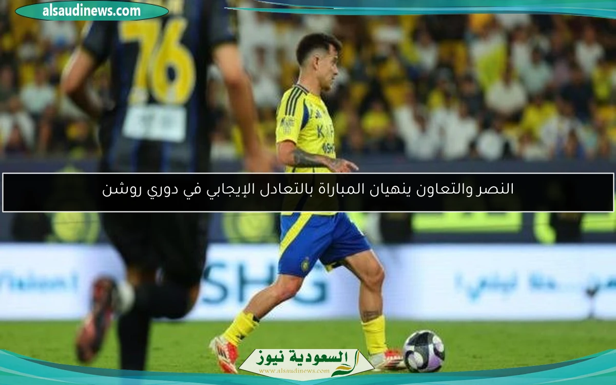 النصر والتعاون ينهيان المباراة بالتعادل الإيجابي في دوري روشن