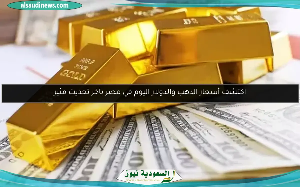 اكتشف أسعار الذهب والدولار اليوم في مصر بآخر تحديث مثير