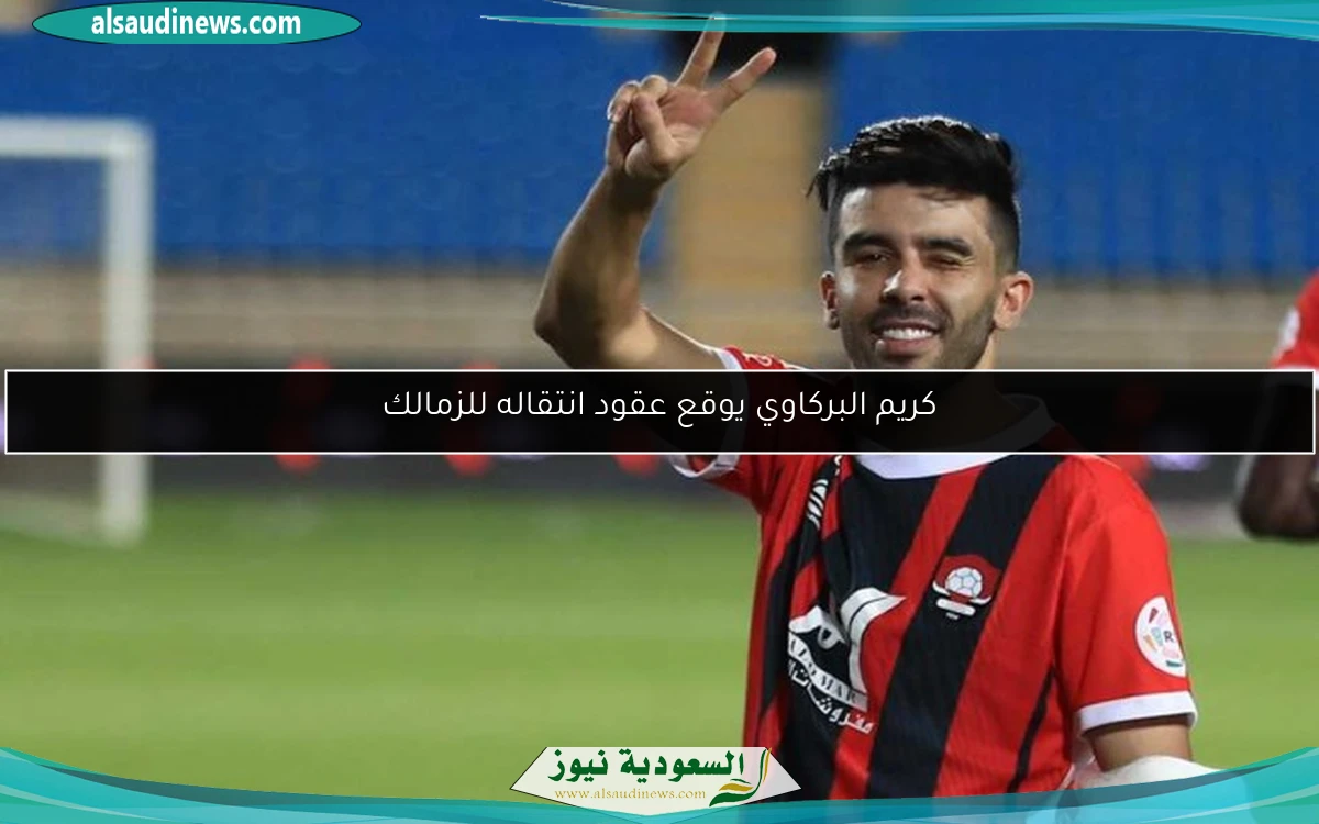 كريم البركاوي يوقع عقود انتقاله للزمالك