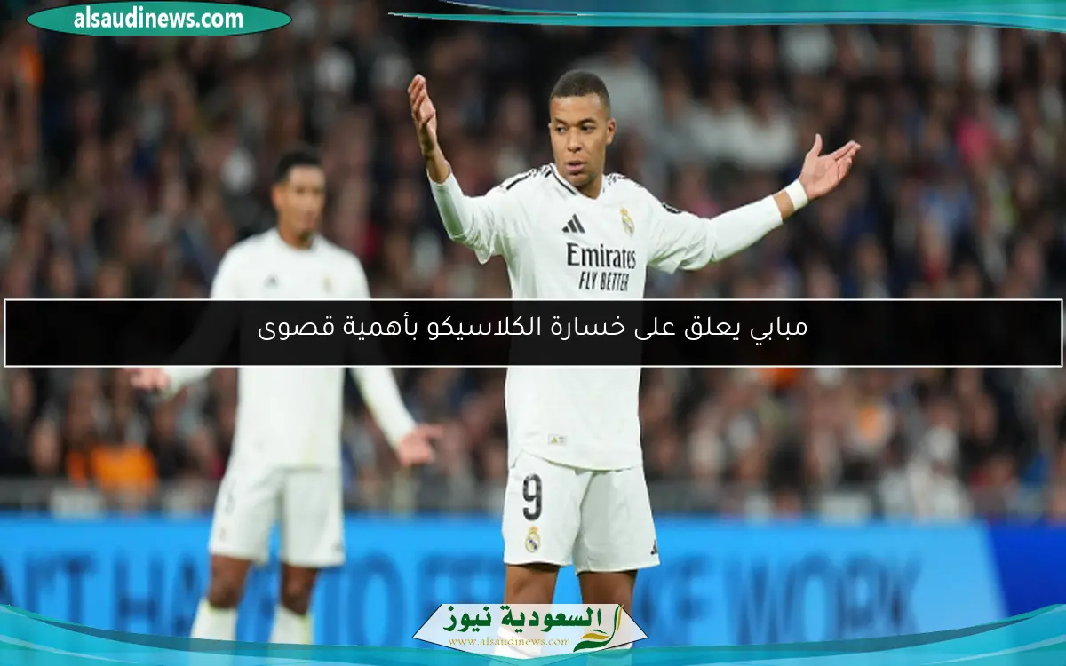 مبابي يعلق على خسارة الكلاسيكو بأهمية قصوى
