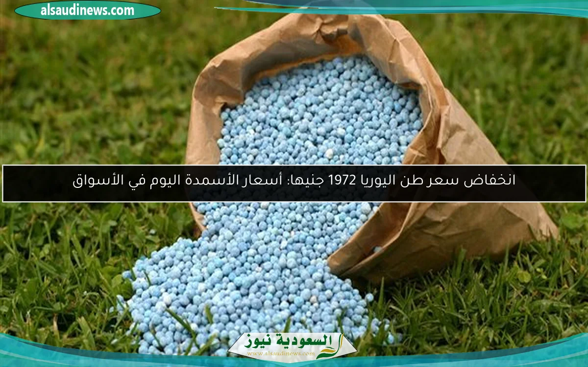انخفاض سعر طن اليوريا 1972 جنيها: أسعار الأسمدة اليوم في الأسواق