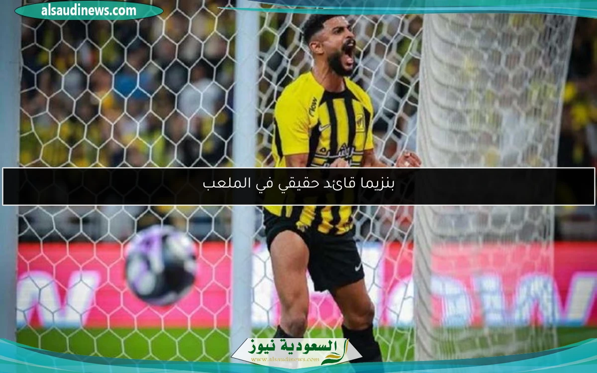 بنزيما قائد حقيقي في الملعب