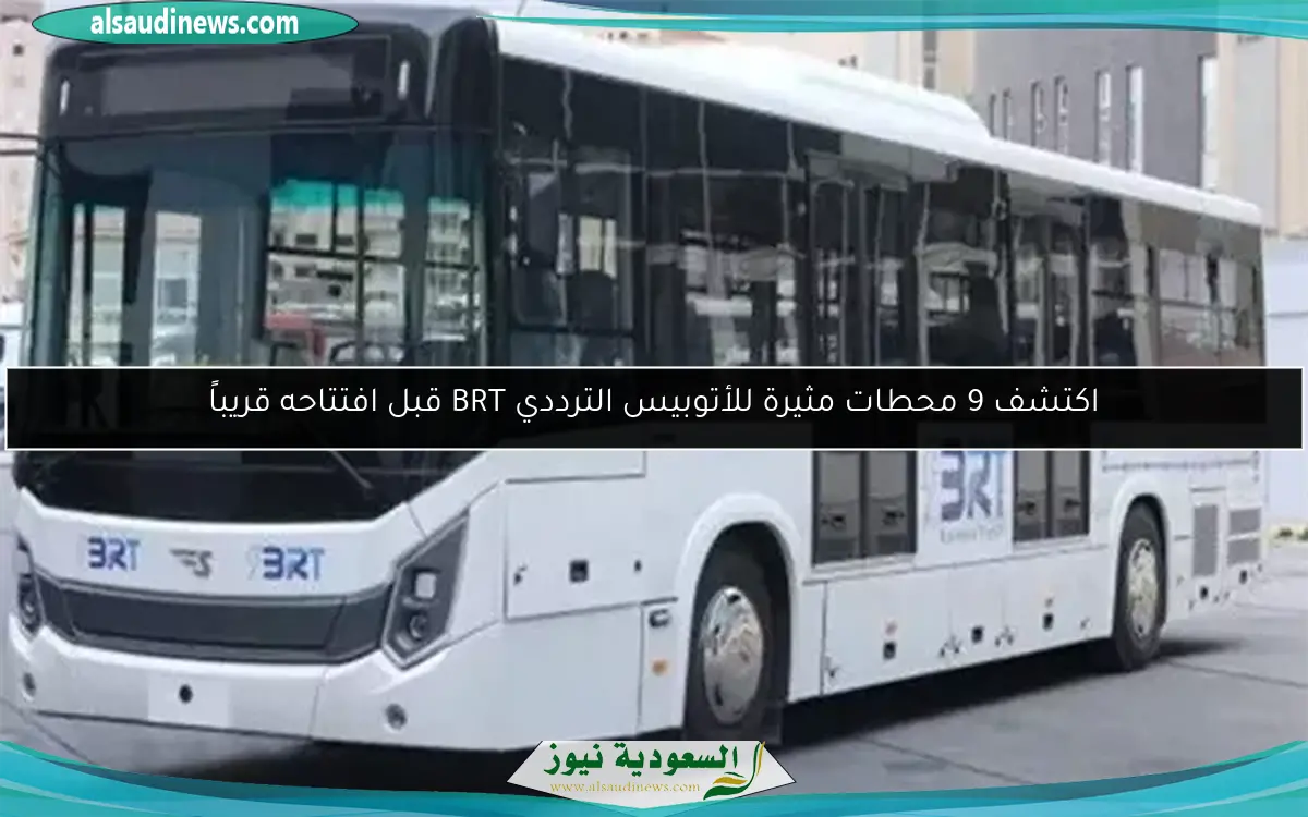 اكتشف 9 محطات مثيرة للأتوبيس الترددي BRT قبل افتتاحه قريباً