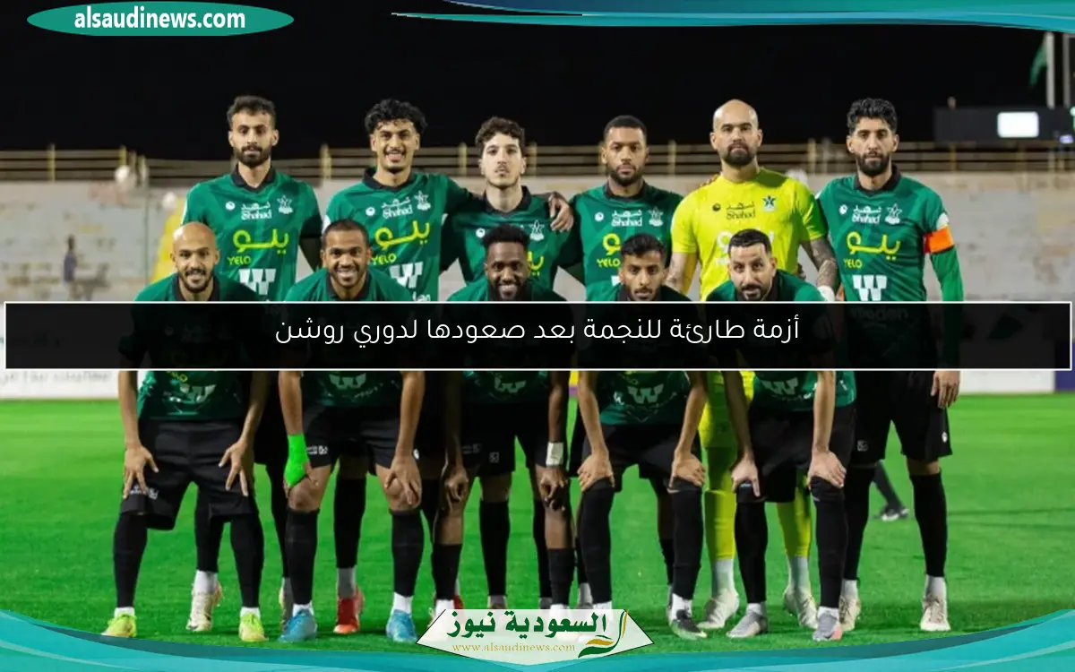 أزمة طارئة للنجمة بعد صعودها لدوري روشن