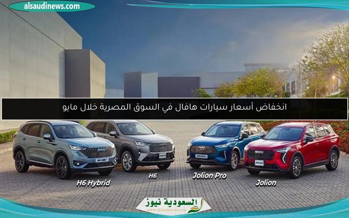 انخفاض أسعار سيارات هافال في السوق المصرية خلال مايو