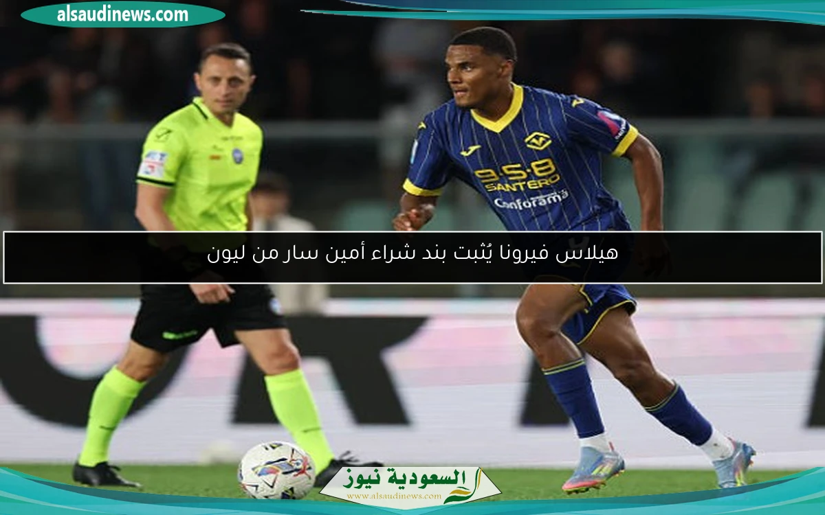 هيلاس فيرونا يُثبت بند شراء أمين سار من ليون