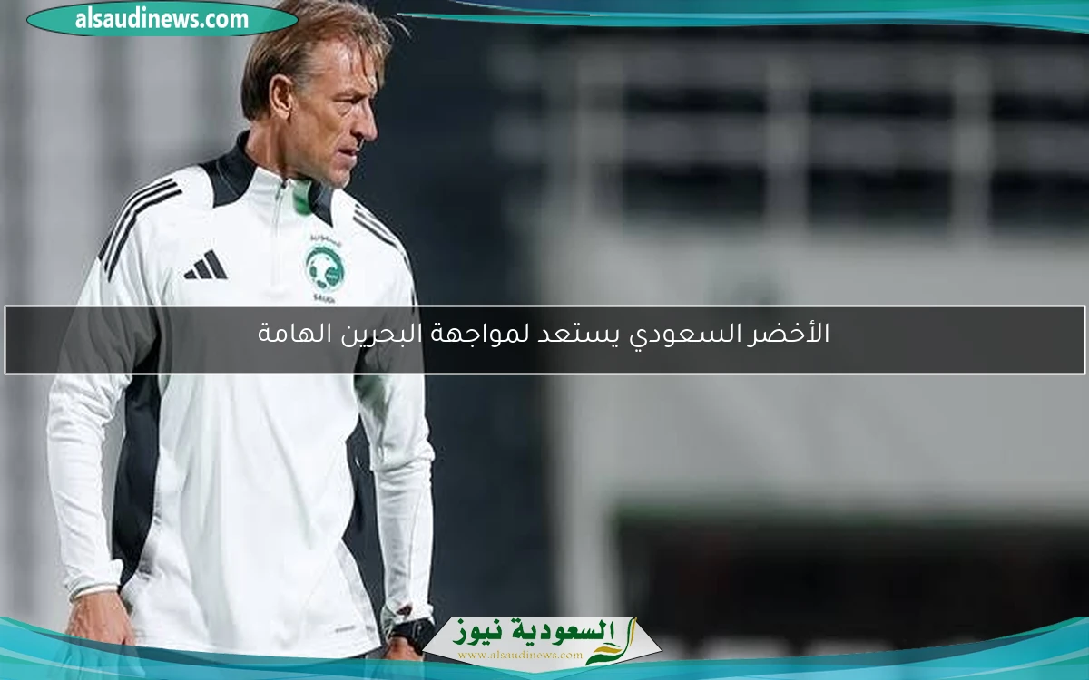 الأخضر السعودي يستعد لمواجهة البحرين الهامة