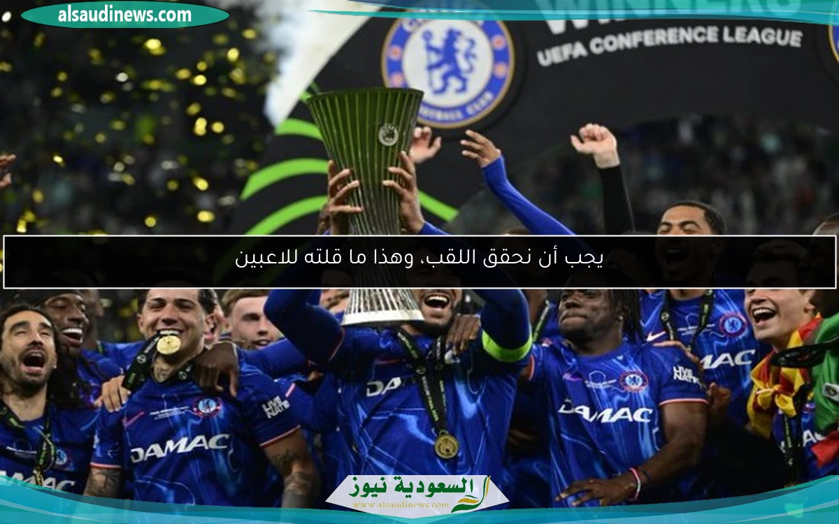 يجب أن نحقق اللقب، وهذا ما قلته للاعبين