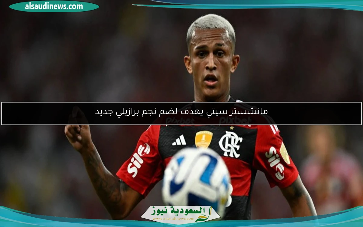 مانشستر سيتي يهدف لضم نجم برازيلي جديد