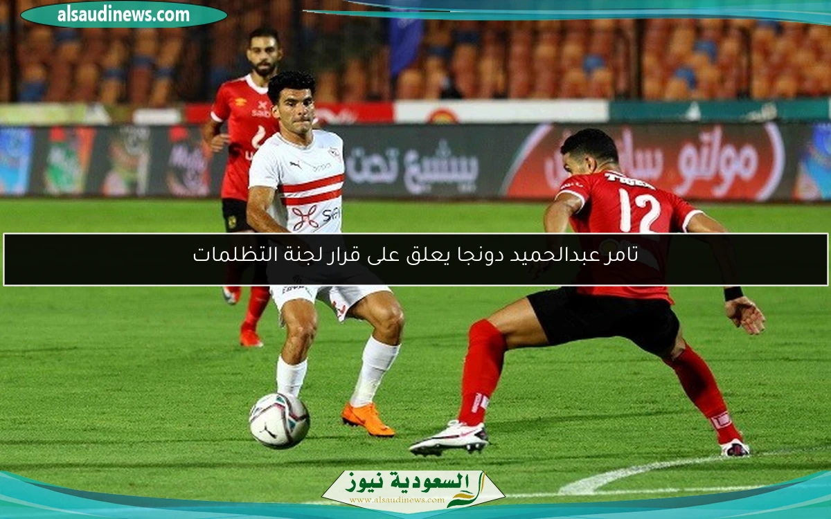تامر عبدالحميد دونجا يعلق على قرار لجنة التظلمات
