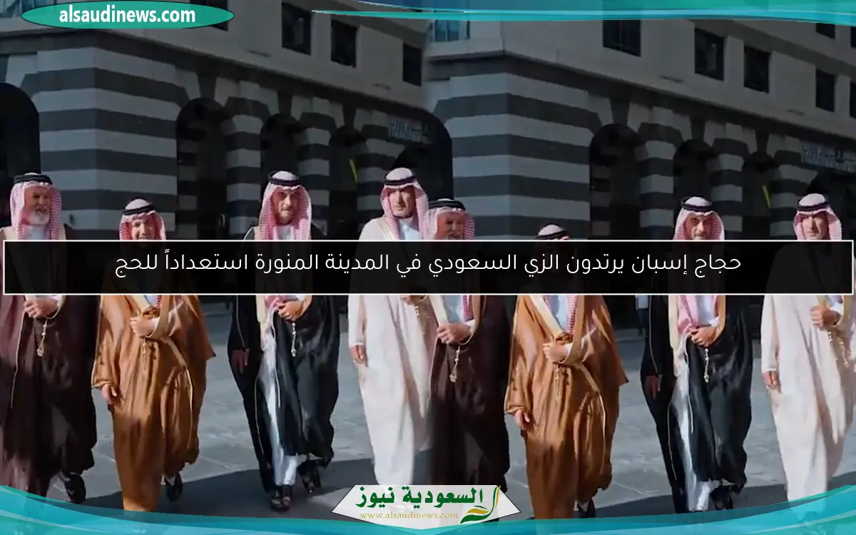 حجاج إسبان يرتدون الزي السعودي في المدينة المنورة استعداداً للحج