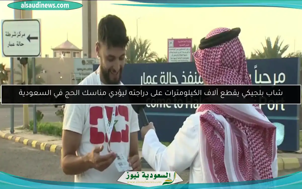 شاب بلجيكي يقطع آلاف الكيلومترات على دراجته ليؤدي مناسك الحج في السعودية