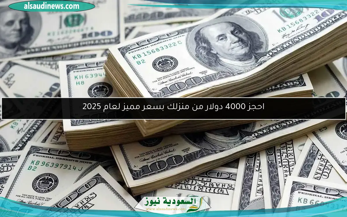 احجز 4000 دولار من منزلك بسعر مميز لعام 2025