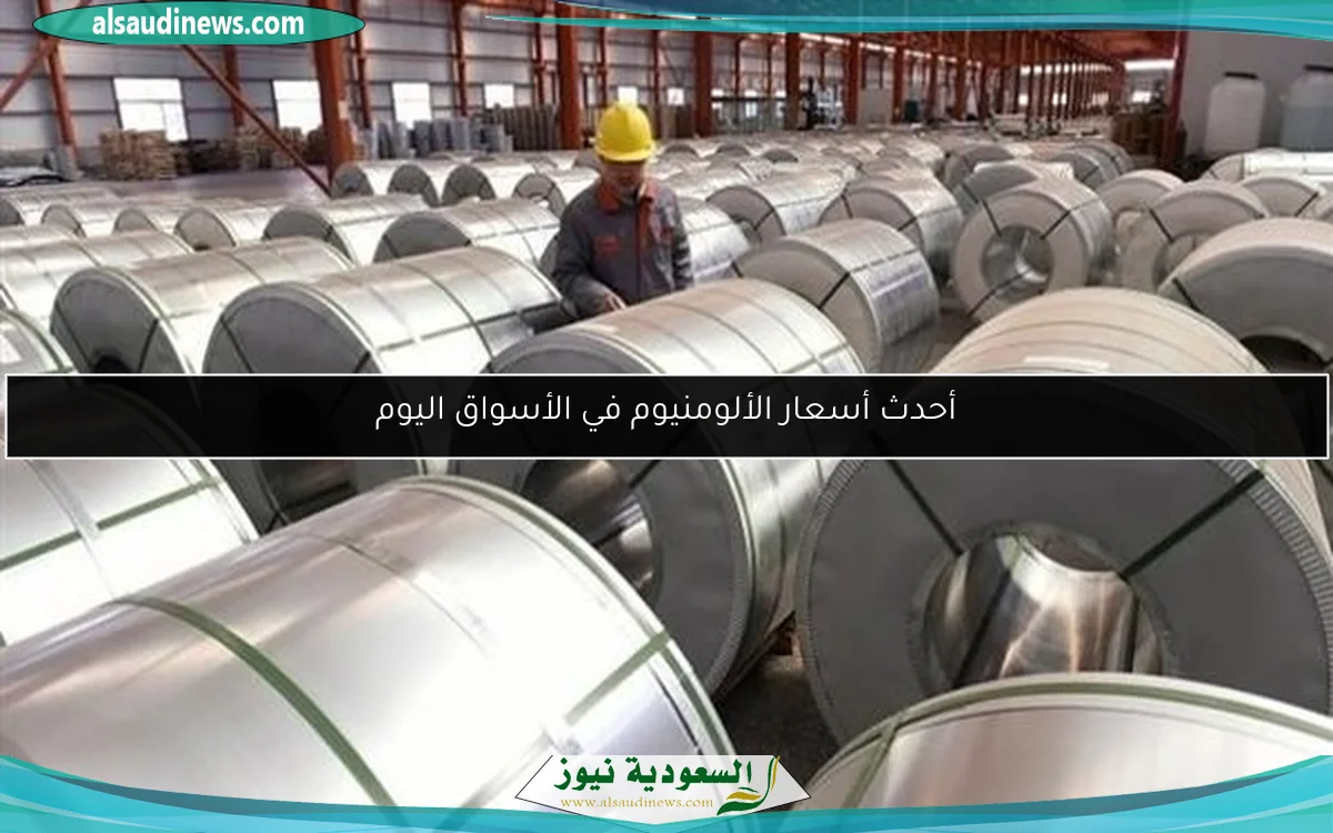أحدث أسعار الألومنيوم في الأسواق اليوم