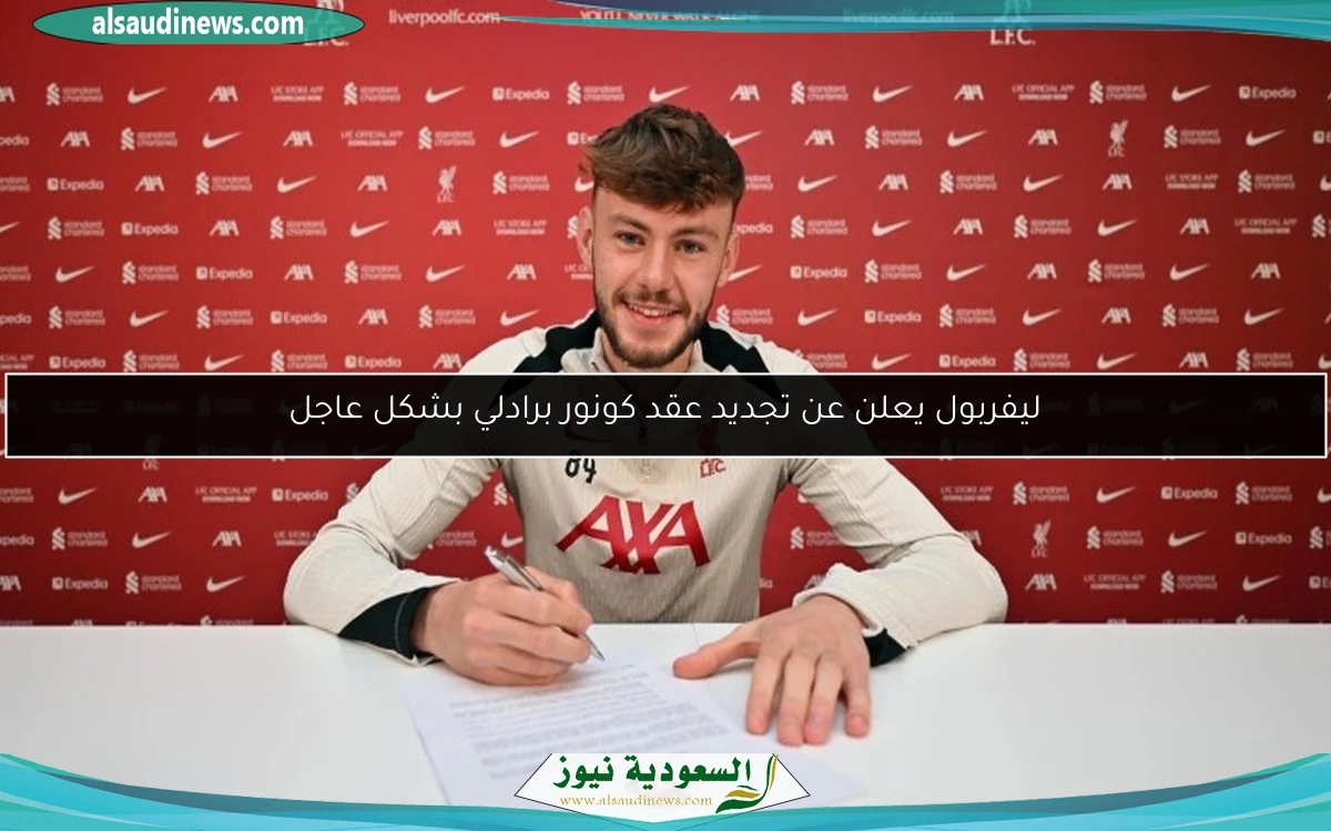 ليفربول يعلن عن تجديد عقد كونور برادلي بشكل عاجل
