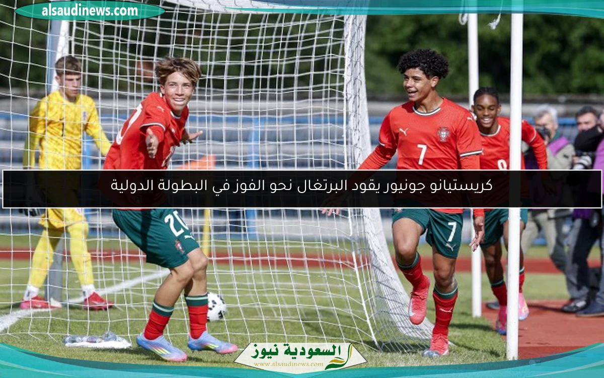كريستيانو جونيور يقود البرتغال نحو الفوز في البطولة الدولية