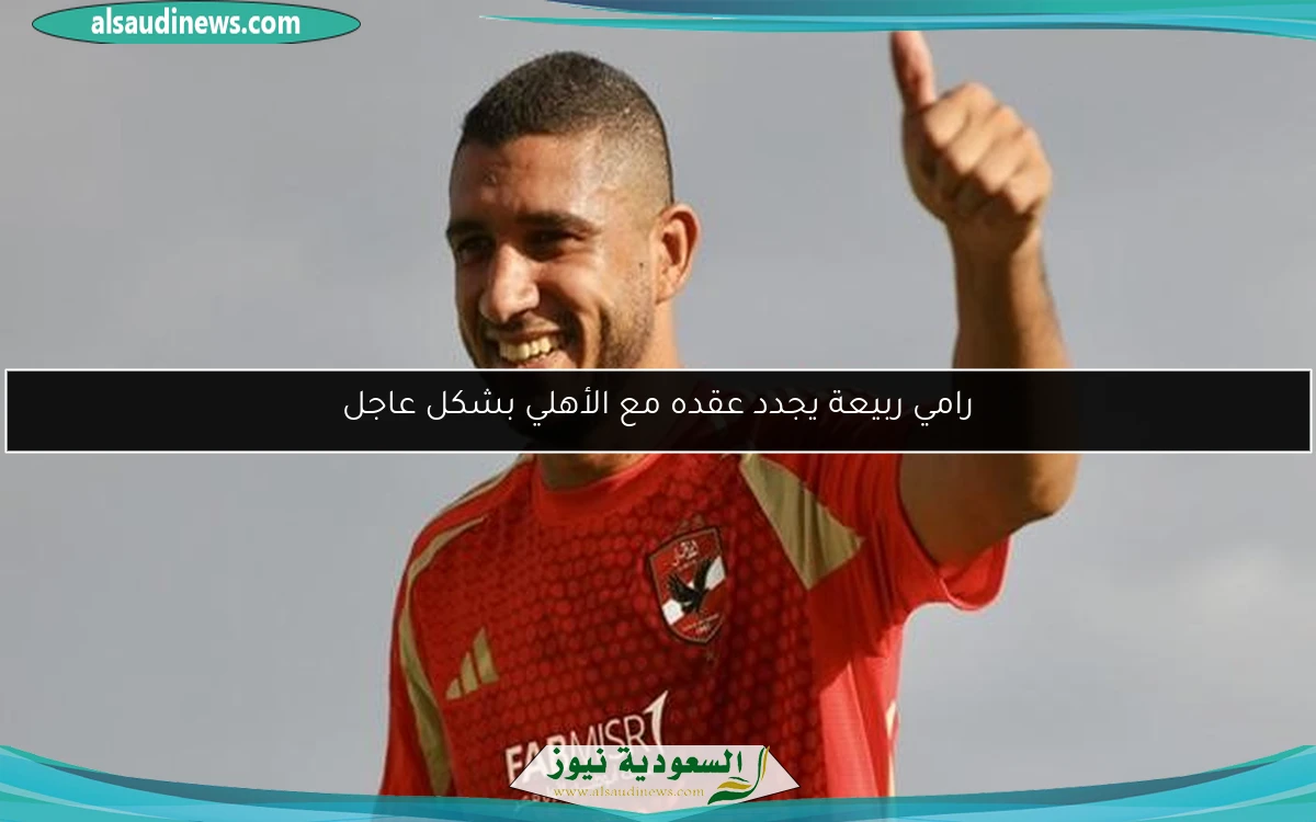 رامي ربيعة يجدد عقده مع الأهلي بشكل عاجل