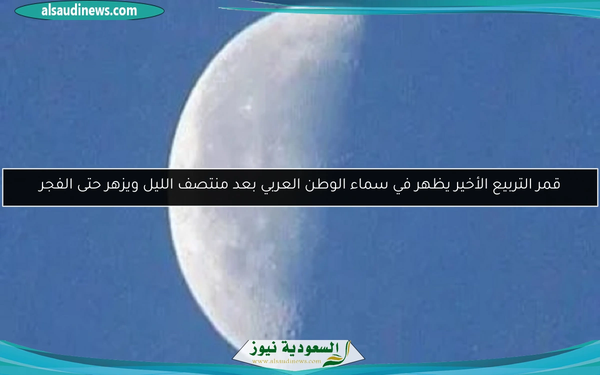 قمر التربيع الأخير يظهر في سماء الوطن العربي بعد منتصف الليل ويزهر حتى الفجر