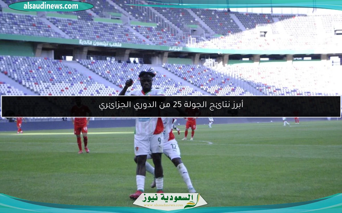 أبرز نتائج الجولة 25 من الدوري الجزائري