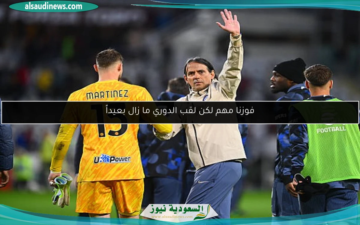 فوزنا مهم لكن لقب الدوري ما زال بعيداً