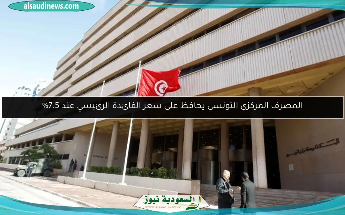 المصرف المركزي التونسي يحافظ على سعر الفائدة الرئيسي عند 7.5%