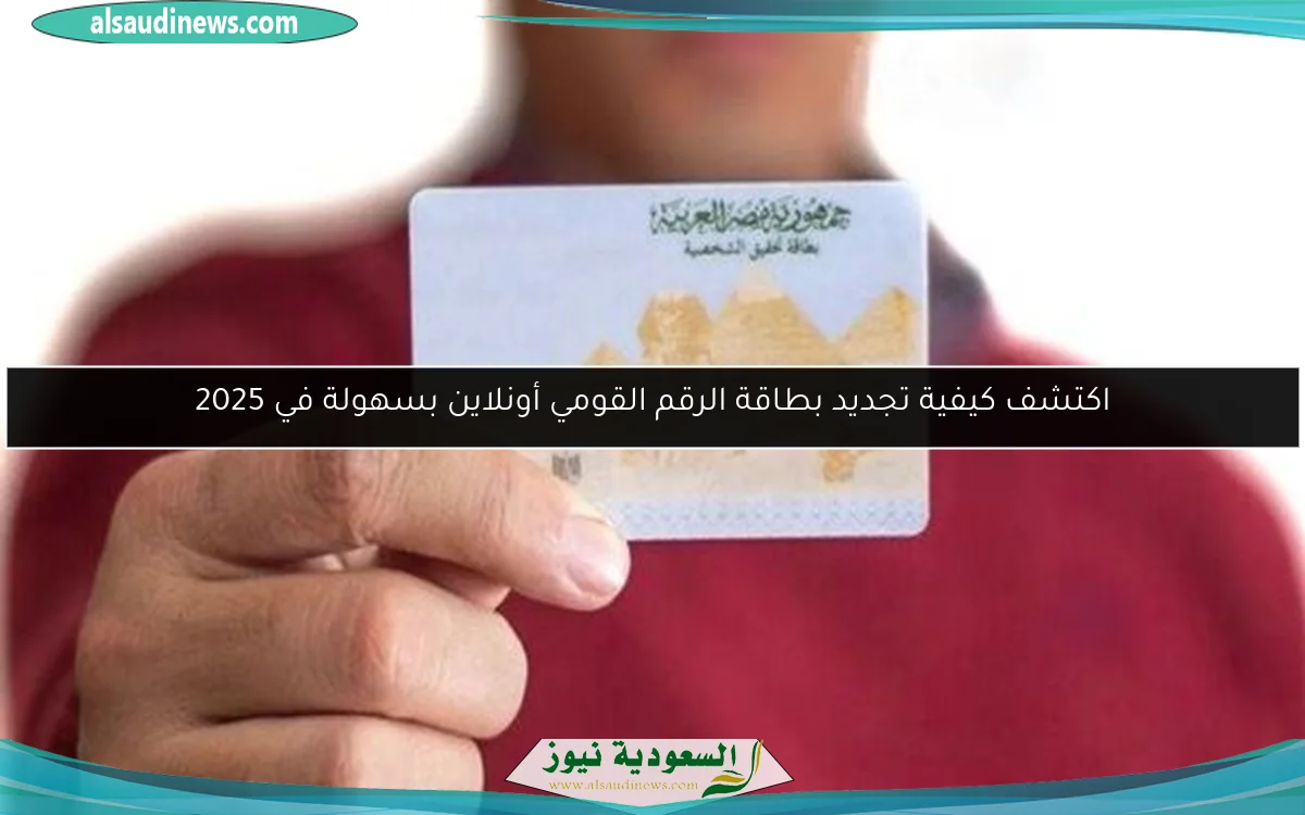 اكتشف كيفية تجديد بطاقة الرقم القومي أونلاين بسهولة في 2025