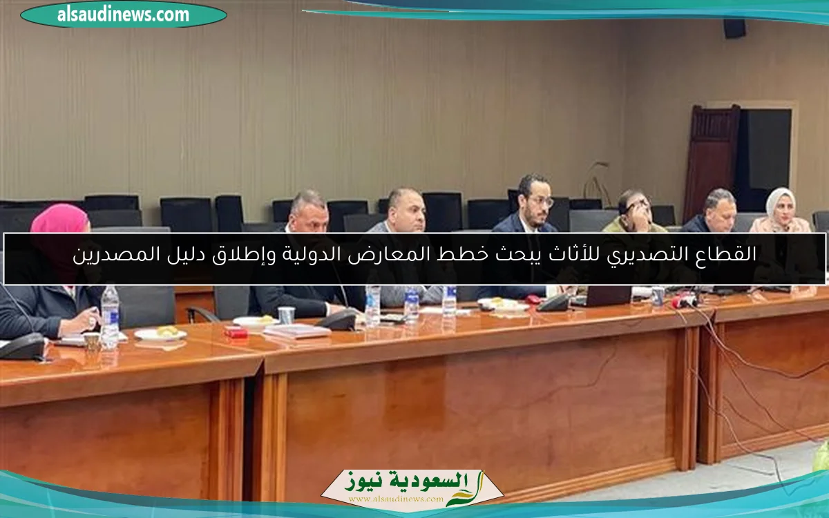 القطاع التصديري للأثاث يبحث خطط المعارض الدولية وإطلاق دليل المصدرين