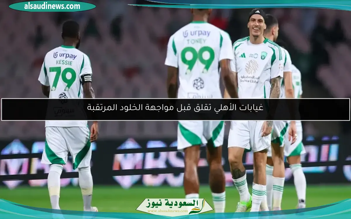 غيابات الأهلي تقلق قبل مواجهة الخلود المرتقبة
