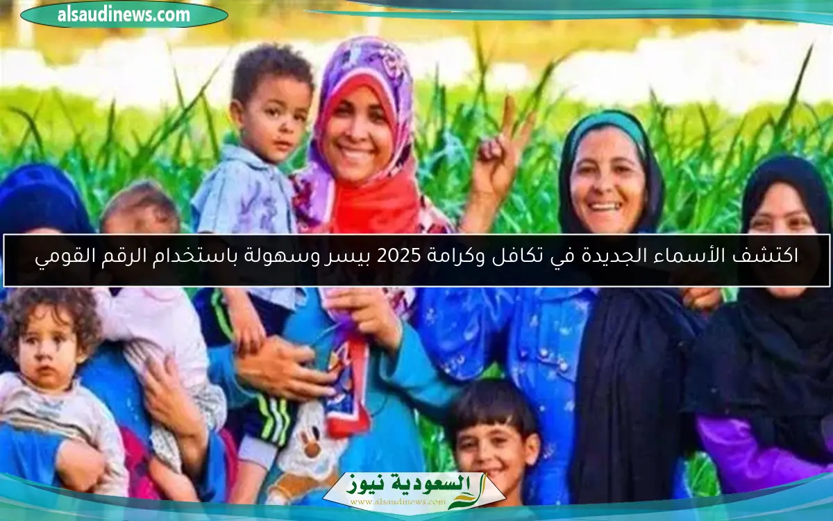 اكتشف الأسماء الجديدة في تكافل وكرامة 2025 بيسر وسهولة باستخدام الرقم القومي