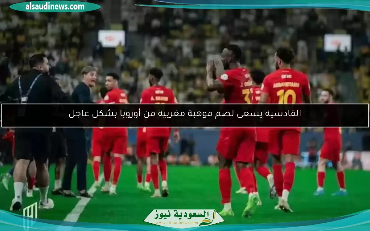 القادسية يسعى لضم موهبة مغربية من أوروبا بشكل عاجل