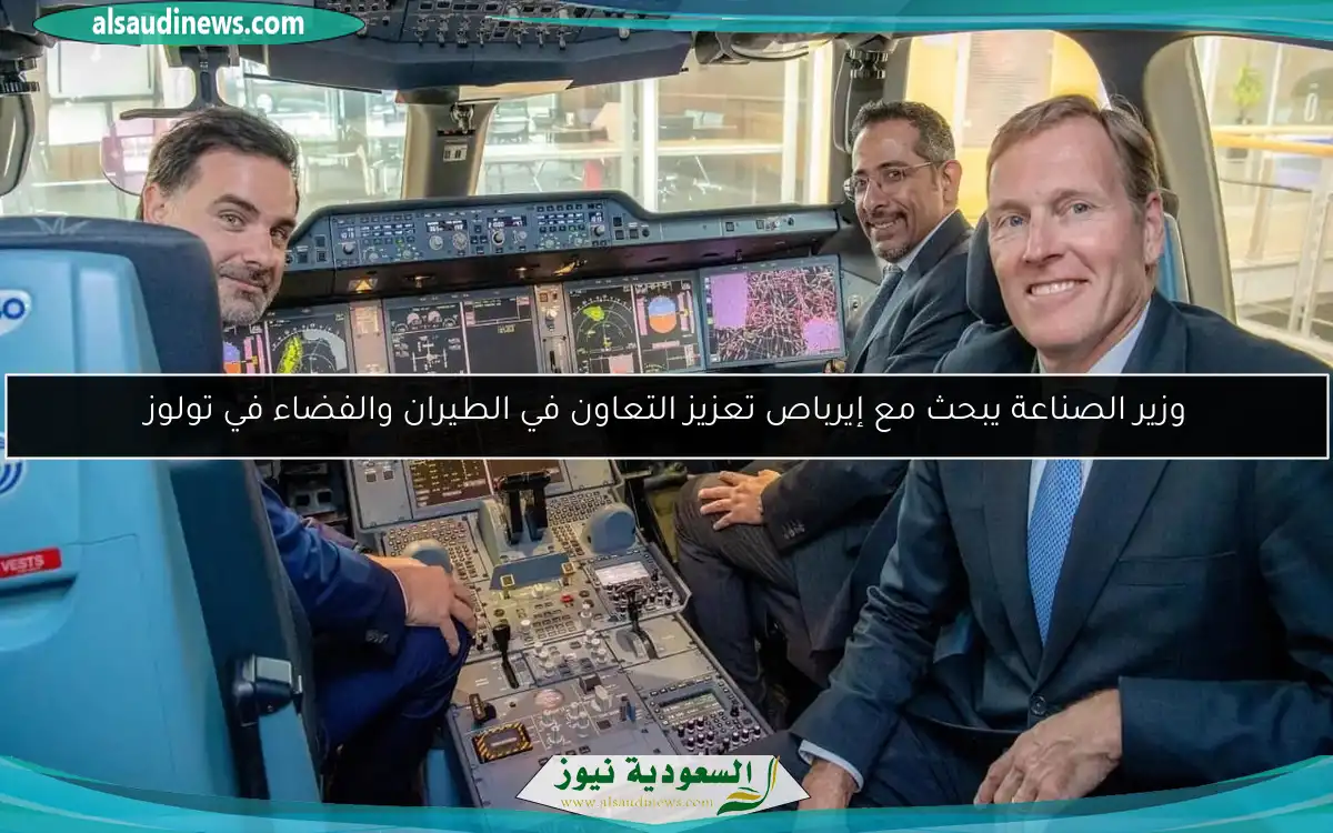 وزير الصناعة يبحث مع إيرباص تعزيز التعاون في الطيران والفضاء في تولوز