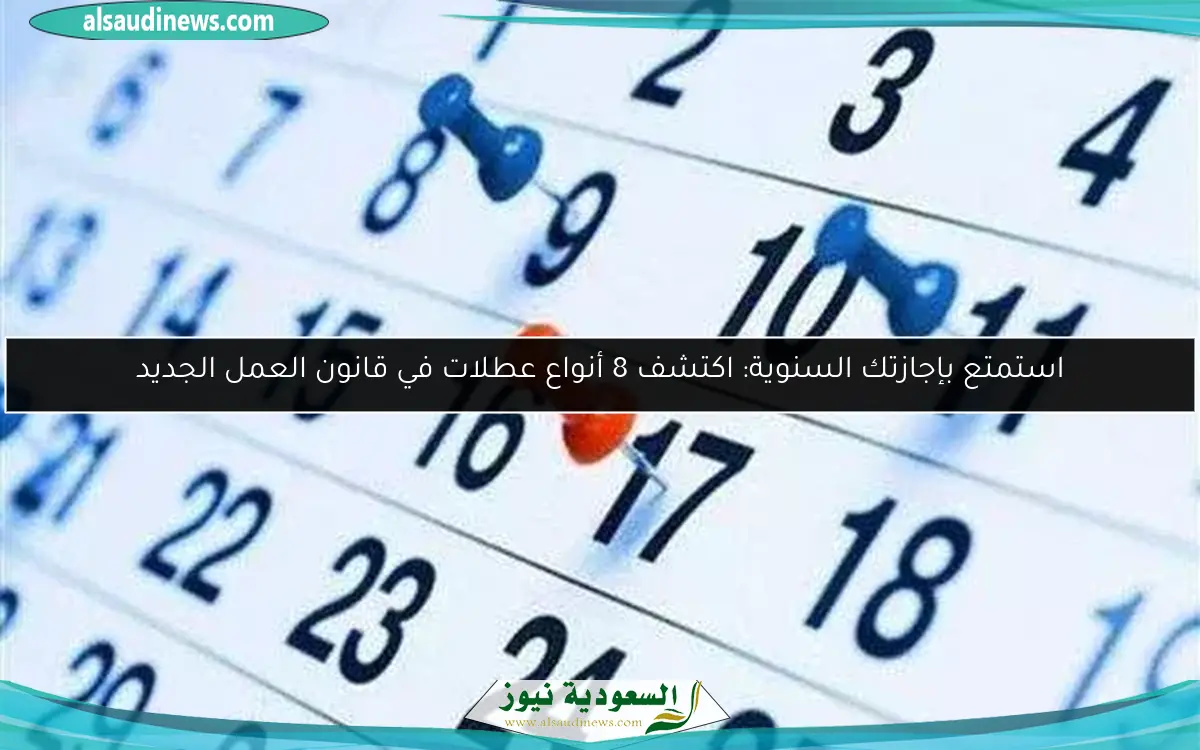 استمتع بإجازتك السنوية: اكتشف 8 أنواع عطلات في قانون العمل الجديد