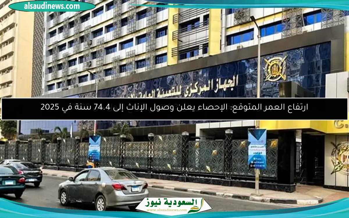 ارتفاع العمر المتوقع: الإحصاء يعلن وصول الإناث إلى 74.4 سنة في 2025