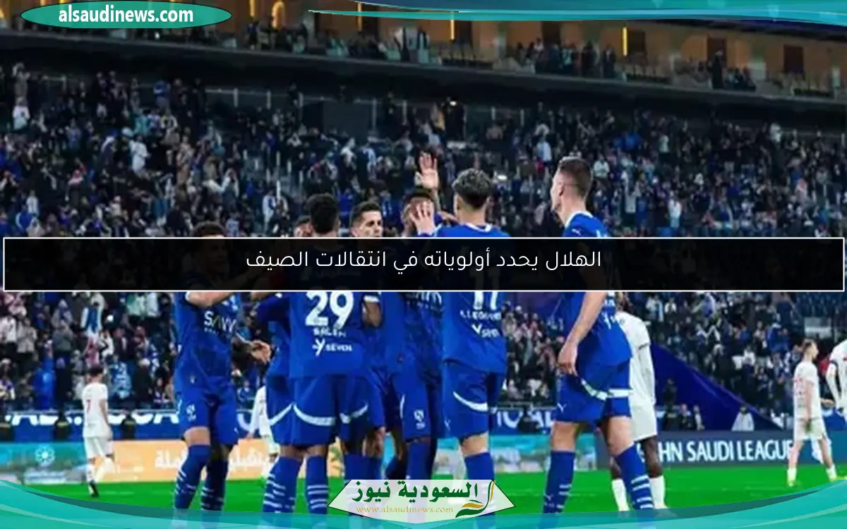 الهلال يحدد أولوياته في انتقالات الصيف
