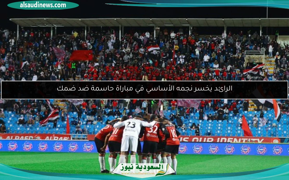 الرائد يخسر نجمه الأساسي في مباراة حاسمة ضد ضمك
