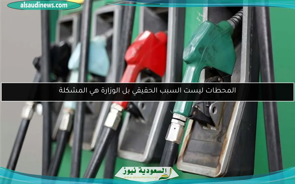 المحطات ليست السبب الحقيقي بل الوزارة هي المشكلة