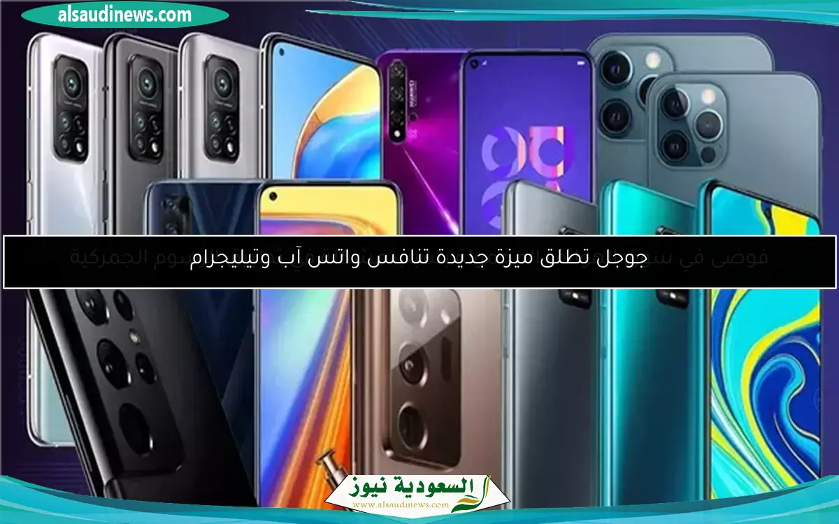 جوجل تطلق ميزة جديدة تنافس واتس آب وتيليجرام