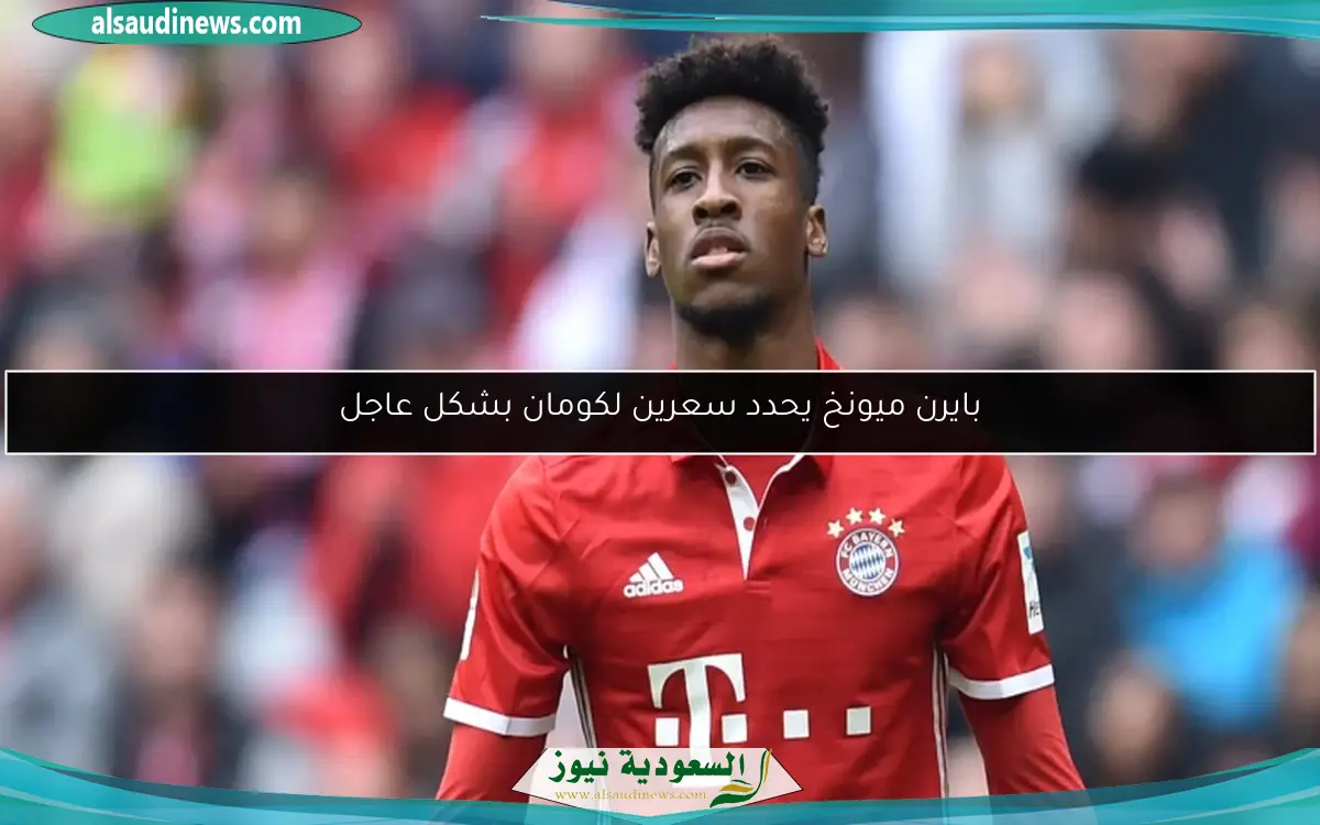 بايرن ميونخ يحدد سعرين لكومان بشكل عاجل