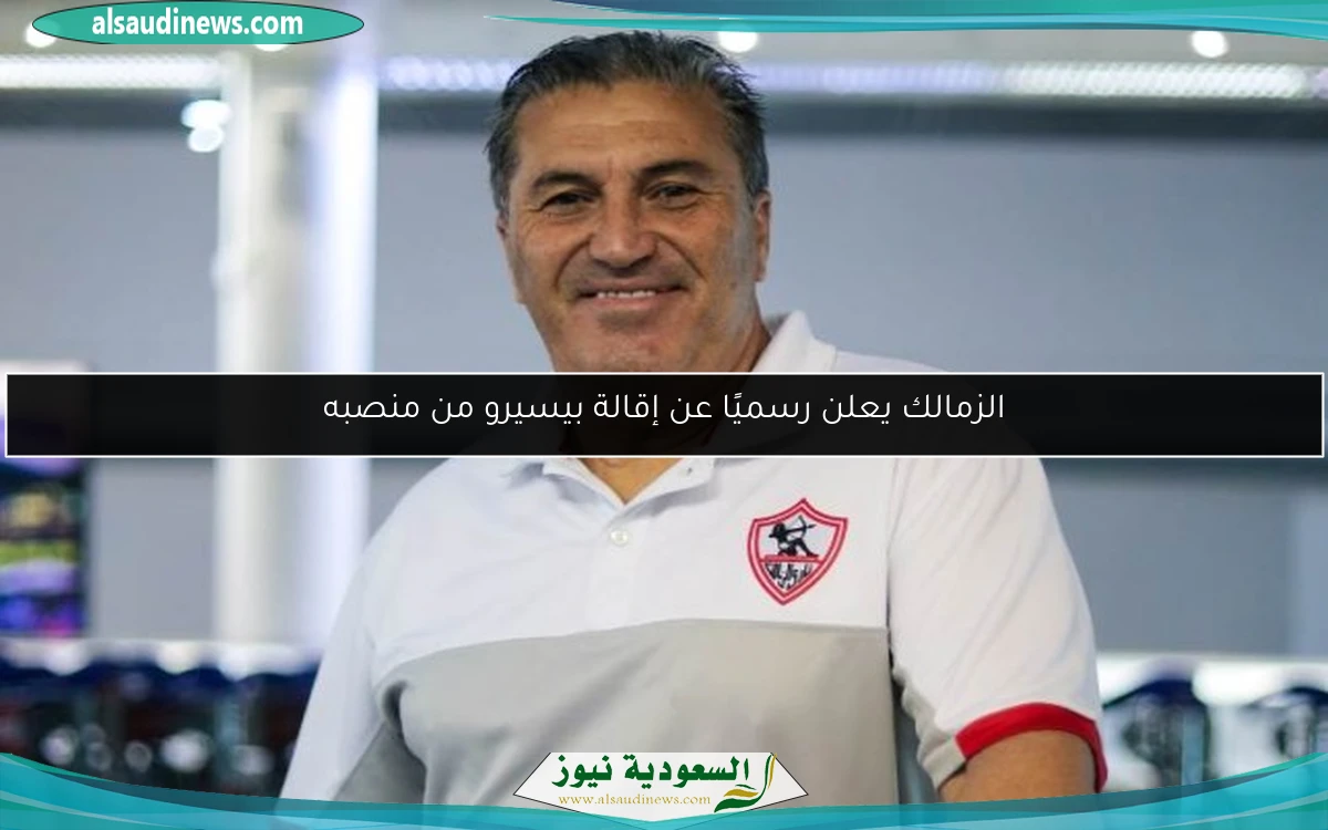 الزمالك يعلن رسميًا عن إقالة بيسيرو من منصبه