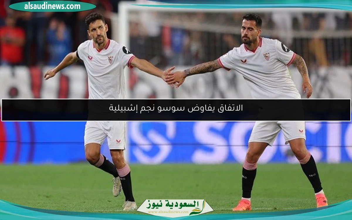 الاتفاق يفاوض سوسو نجم إشبيلية