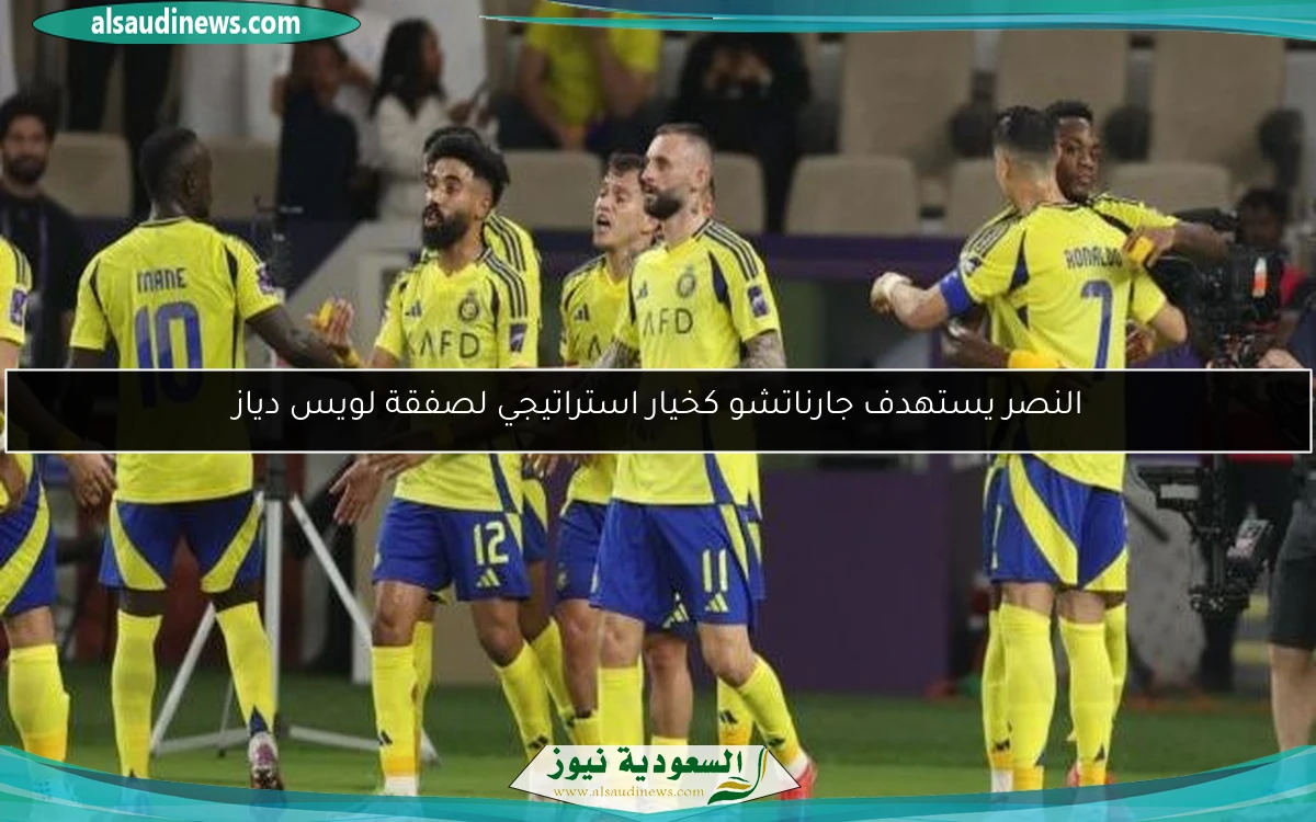 النصر يستهدف جارناتشو كخيار استراتيجي لصفقة لويس دياز