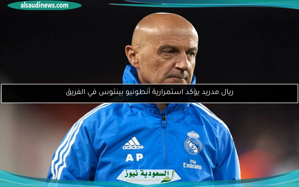 ريال مدريد يؤكد استمرارية أنطونيو بينتوس في الفريق