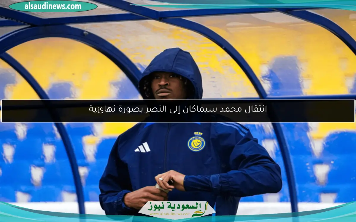 انتقال محمد سيماكان إلى النصر بصورة نهائية