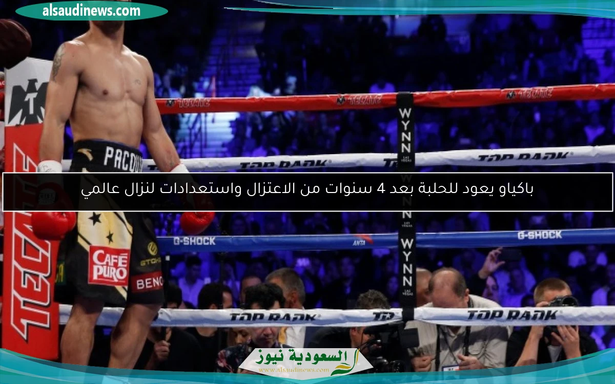 باكياو يعود للحلبة بعد 4 سنوات من الاعتزال واستعدادات لنزال عالمي