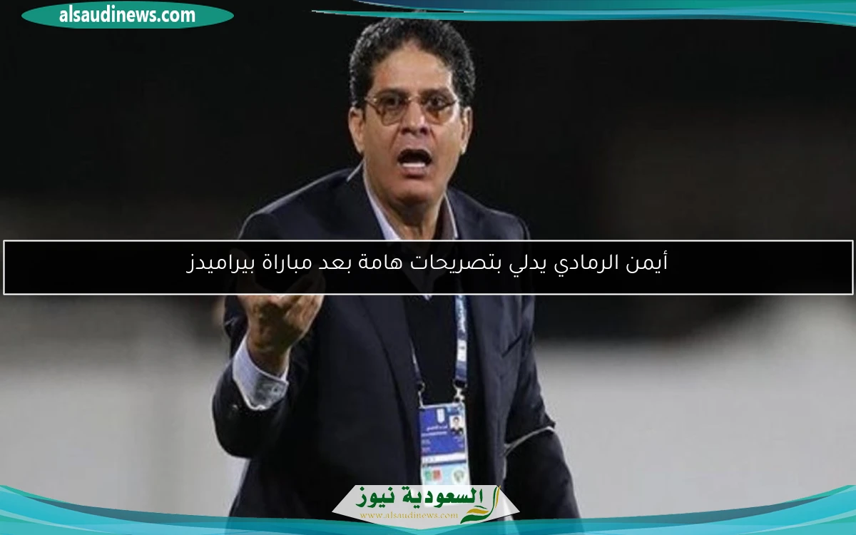 أيمن الرمادي يدلي بتصريحات هامة بعد مباراة بيراميدز