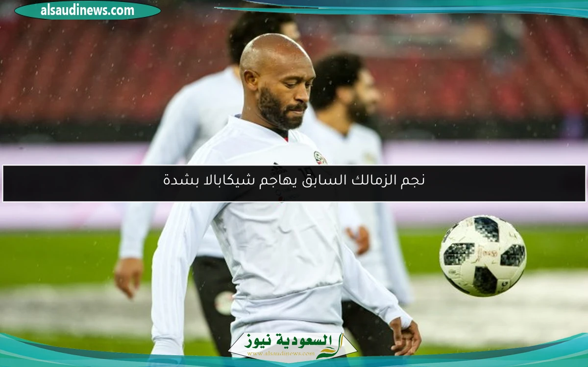 نجم الزمالك السابق يهاجم شيكابالا بشدة