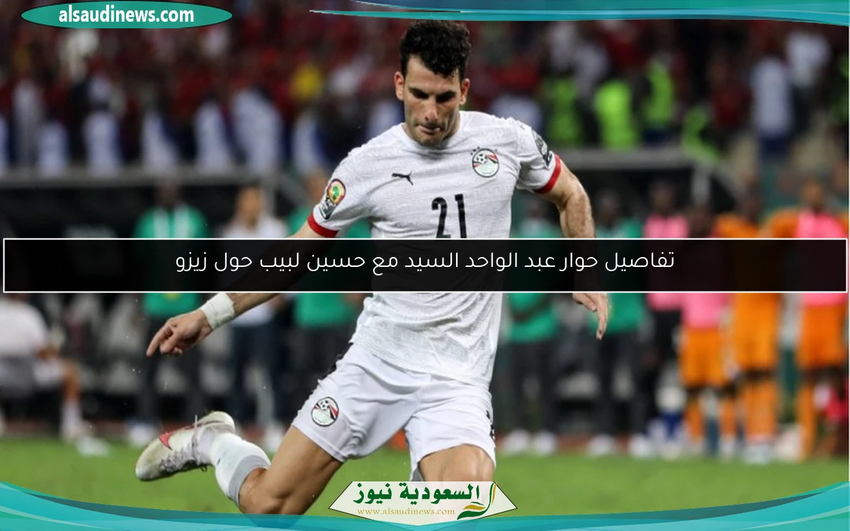 تفاصيل حوار عبد الواحد السيد مع حسين لبيب حول زيزو