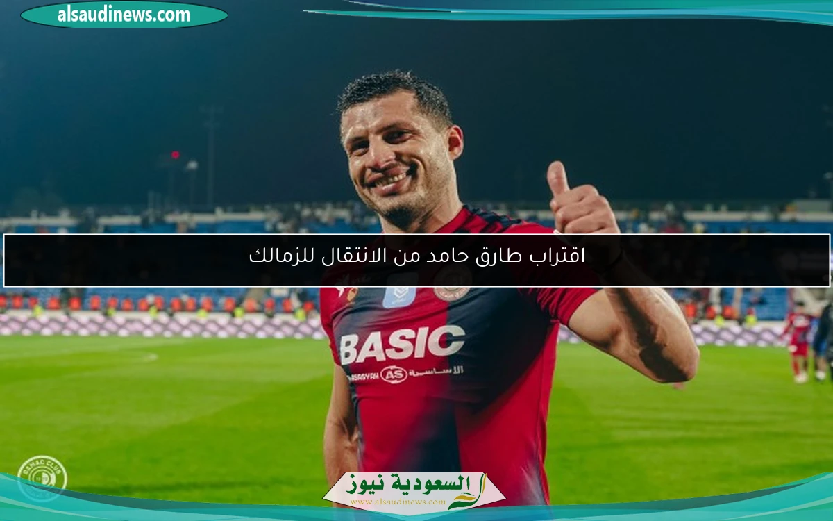 اقتراب طارق حامد من الانتقال للزمالك