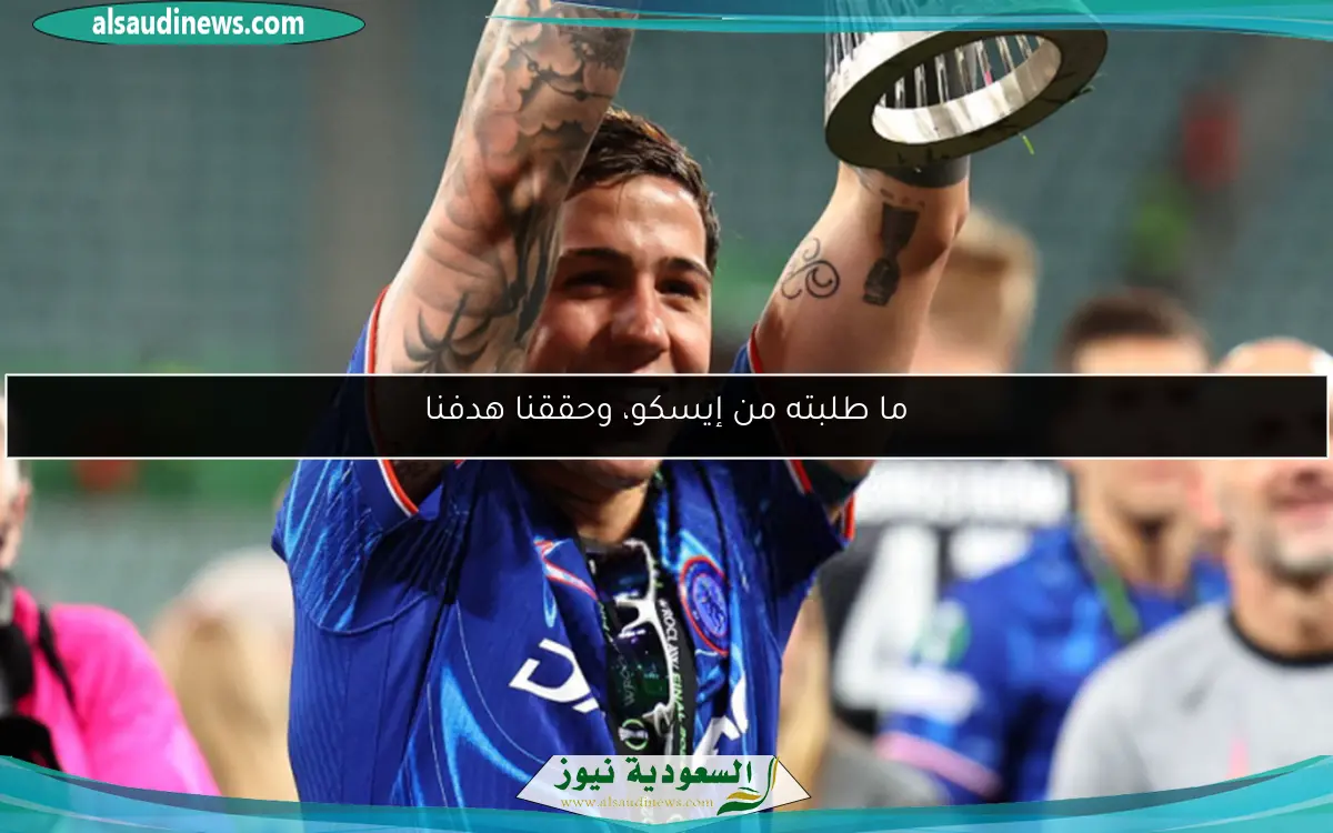 ما طلبته من إيسكو، وحققنا هدفنا