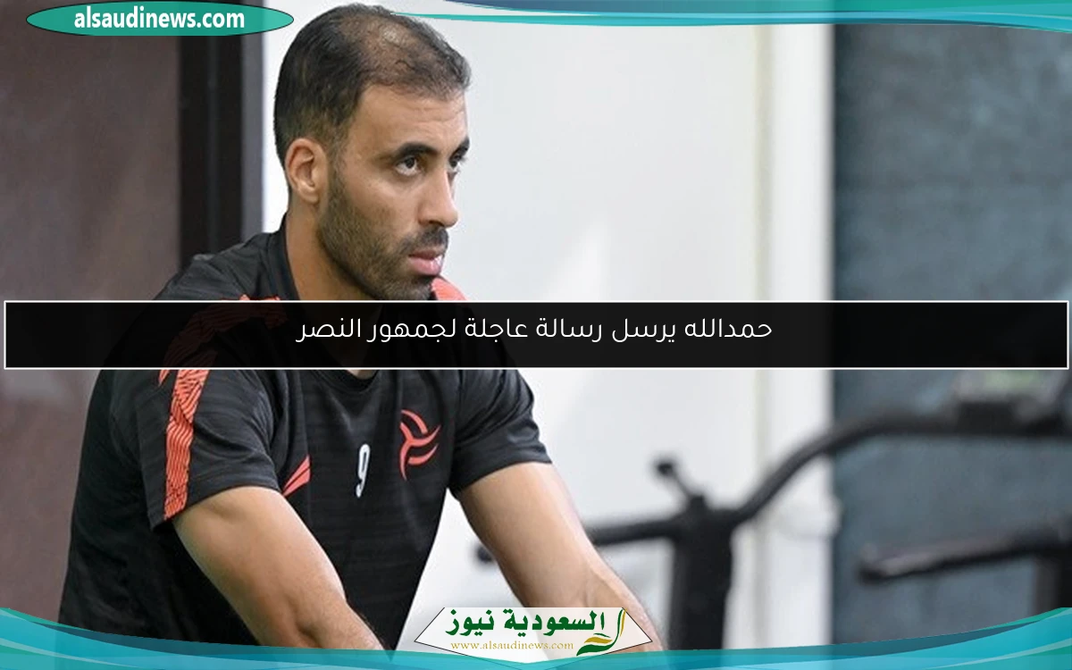 حمدالله يرسل رسالة عاجلة لجمهور النصر